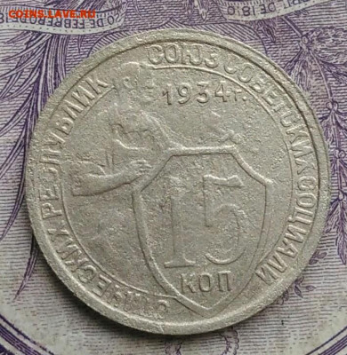 15 копеек 1934 года до 17.02.2021 - IMG_20210122_120201