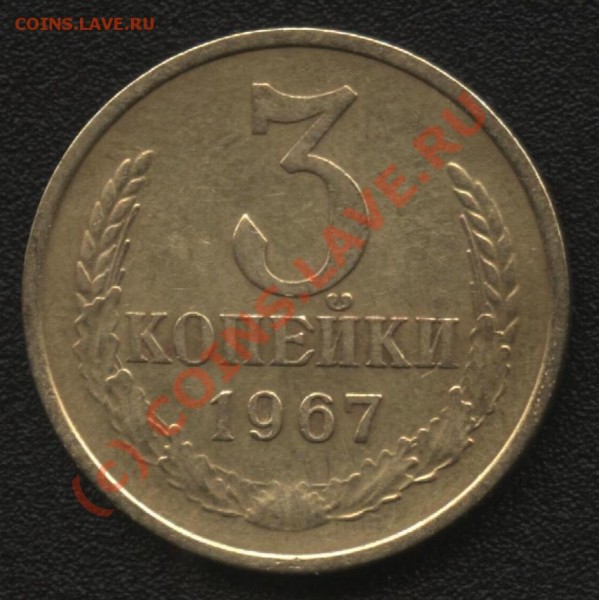 3 коп 1967 помощь в оценке - 3коп67