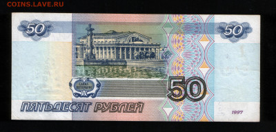 50 рублей 1997 без модификации - 50.97-1