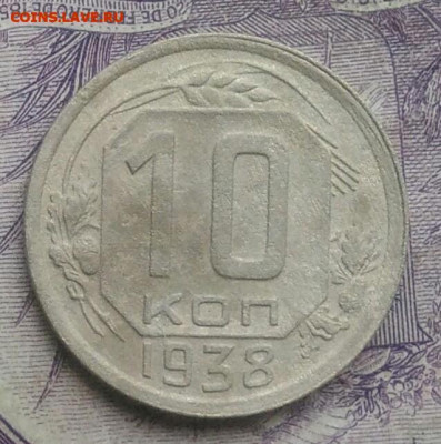 10 копеек 1938 года до 17.02.2021 - IMG_20210124_194002
