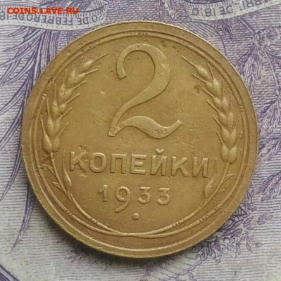 2 копейки 1933 года до 17.02.2021 - IMG_20210124_182940