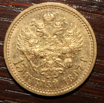 15 рублей 1897г. Николай II - 15р97-1.JPG