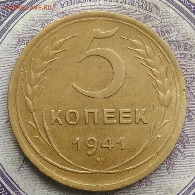 5 копеек 1941 года 17.02.2021 - IMG_20210214_150939