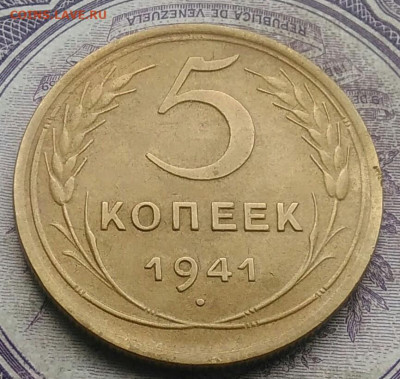 5 копеек 1941 года 17.02.2021 - IMG_20210214_150958