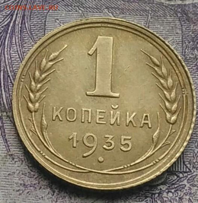 1 копейка 1935 года старый тип 17.02.2021 - IMG_20210214_151140