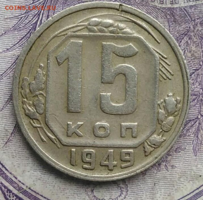 15 копеек 1949 года 17.02.2021 - IMG_20210214_161449