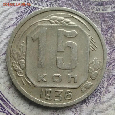 15 копеек 1936 года 17.02.2021 - IMG_20210214_161532