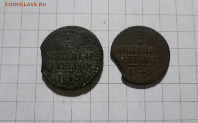 4коп 1840г 2штуки с браками (Выкус)До 17.02.21 в 22.00 МСК - 1-840-1