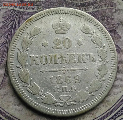 20 копеек 1869 года 17.02.2021 - IMG_20210213_160303