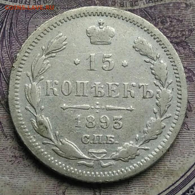15 копеек 1893 года 17.02.2021 - IMG_20210213_160224