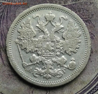 15 копеек 1893 года 17.02.2021 - IMG_20210213_160245
