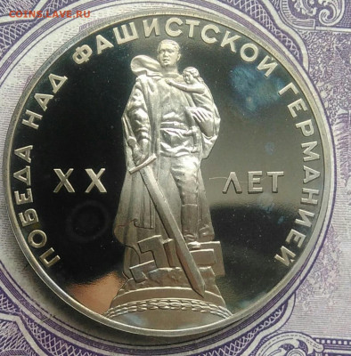 1 рубль 20 лет победы пруф новодел 17.02.2021 - IMG_20210214_134752