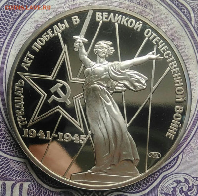 1 рубль 30 лет победы пруф новодел 17.02.2021 - IMG_20210214_134930