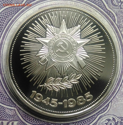 1 рубль 40 лет победы пруф новодел 17.02.2021 - IMG_20210214_135039