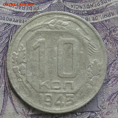 10 копеек 1943 года до 17.02.2021 - IMG_20210116_091124