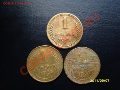 1 копейка 3 шт.1931-33-49.До 11.10.2011 ,22.30 - SS103628.JPG