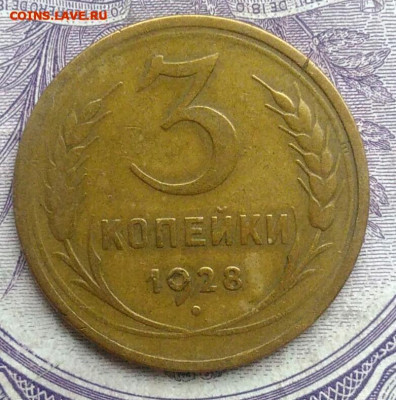 3 копейки 1928 года 17.02.2021 - IMG_20201213_135636