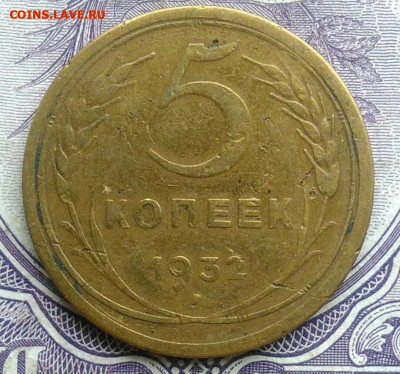 5 копеек 1932 года 17.02.2021 - IMG_20201213_135747