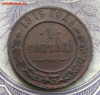 1 копейка 1916 года до 17.02.2021 - IMG_20210117_171025