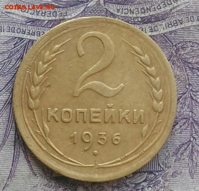 2 копейки 1936 года до 17.02.2021 - IMG_20210116_090734