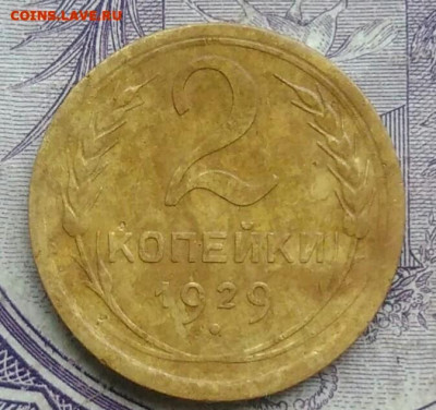 2 копейки 1929 года 17.02.2021 - IMG_20201213_211752