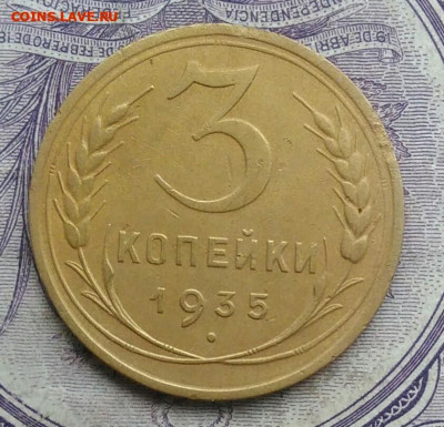 3 копейки 1935 года новый тип 17.02.2021 - IMG_20201213_211909