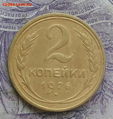 2 копейки 1926 года до 17.02.2021 - IMG_20210116_090620