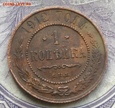 1 копейка 1912 года до 17.02.2021 - IMG_20210117_171147