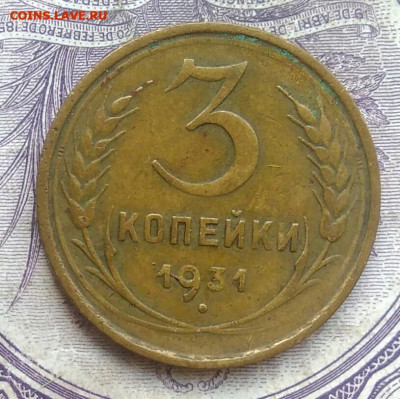3 копейки 1931 года до 17.02.2021 - IMG_20210117_171554