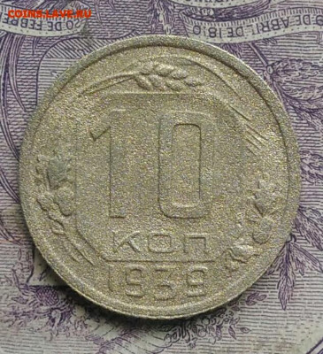 10 копеек 1939 года 17.02.2021 - IMG_20201213_215824