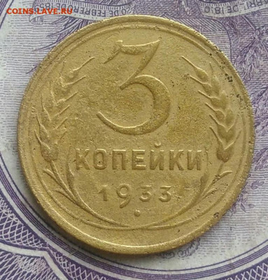3 копейки 1933 года до 17.02.2021 - IMG_20210202_194537