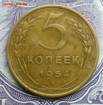 5 копеек 1954 года 17.02.2021 - IMG_20201213_211422
