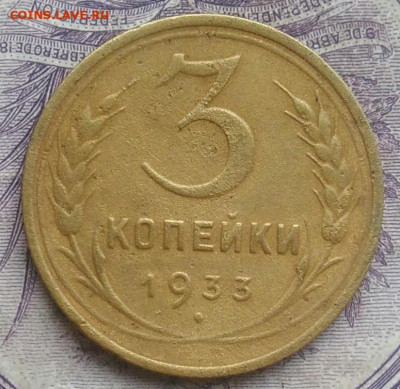 3 копейки 1933 года до 17.02.2021 - IMG_20210202_194610