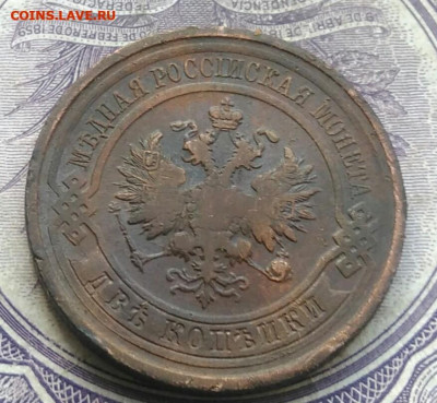 2 копейки 1912 года до 17.02.2021 - IMG_20210117_171341