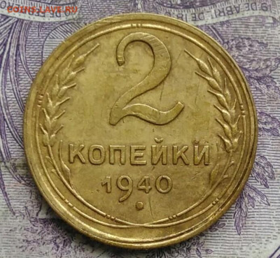 2 копейки 1940 года до 17.02.2021 - IMG_20210213_155656