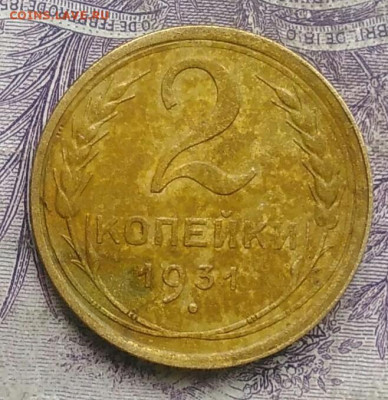 2 копейки 1931 года до 17.02.2021 - IMG_20210214_150749