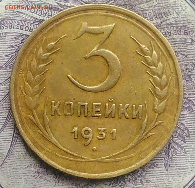 3 копейки 1931 года до 17.02.2021 - IMG_20210214_150901