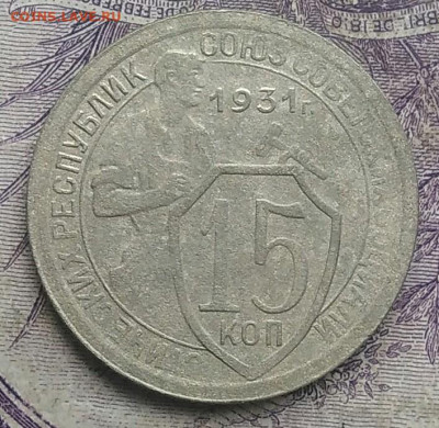 15 копеек 1931 года до 17.02.2021 - IMG_20210214_150828