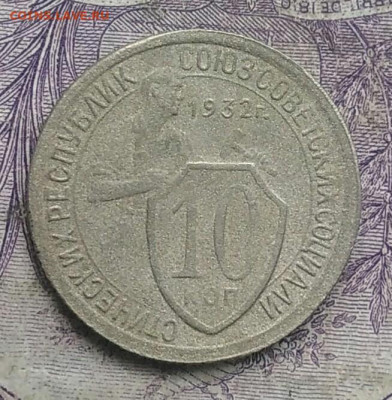 10 копеек 1932 года до 17.02.2021 - IMG_20210214_150707