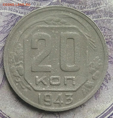 20 копеек 1943 года до 17.02.2021 - IMG_20210214_150630