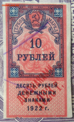 Гербовая марка 10 рублей 1922 года до 17.02.2021 - IMG_20210113_003226