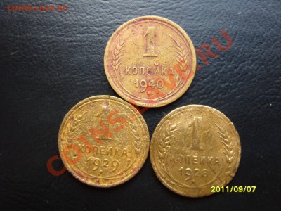 1 копейка 3шт.1928-29-40гг.До 11.10.2011 ,22.30 - SS103636.JPG