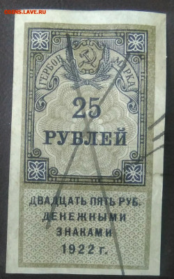 Гербовая марка 25 рублей 1922 года до 17.02.2021 - IMG_20201107_163626