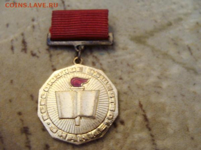 знак За активную работу. Всесоюзное общество Знание. тяжёлый - DSC03452.JPG