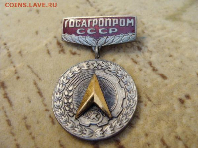 За заслуги в рационализации. Госагропром СССР - DSC03454.JPG
