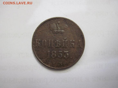 1 копейка 1853 ем до 17.02.21 - IMG_9584.JPG