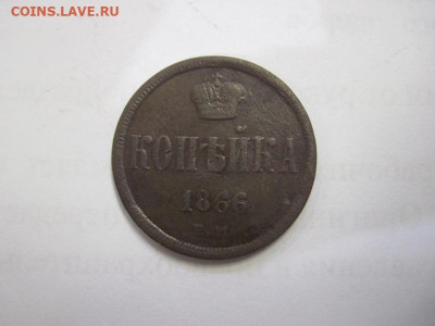 1 копейка 1866 ем до 17.02.21 - IMG_9601.JPG