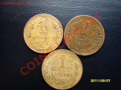 1 копейка 3шт.1926-27-40гг.До 11.10.2011 ,22.30 - SS103640.JPG