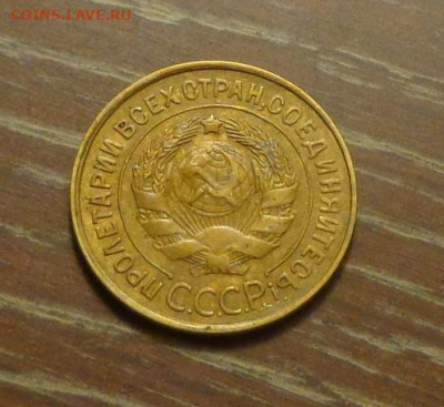 3 копейки 1931 в коллекцию до 21.02, 22.00 - 3 коп 1931_2