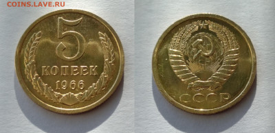 5 копеек 1966. наборная. До 19.02.2021 - 5-1966 набор